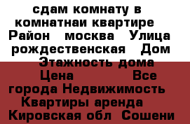 сдам комнату в 1 комнатнаи квартире  › Район ­ москва › Улица ­ рождественская › Дом ­ 14 › Этажность дома ­ 17 › Цена ­ 10 000 - Все города Недвижимость » Квартиры аренда   . Кировская обл.,Сошени п.